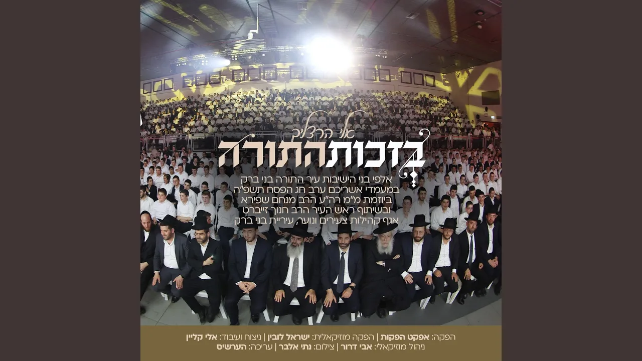 בזכות התורה - שירת המונים
