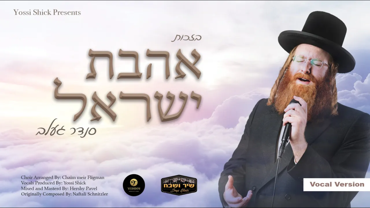 Sender Gelb - Ahavas Yisroel [Acapella] Lyrics Video | סנדר געלב - אהבת ישראל