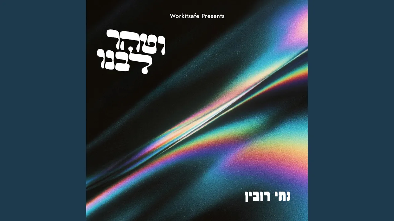 Vetaher Libeinu - וטהר לבנו