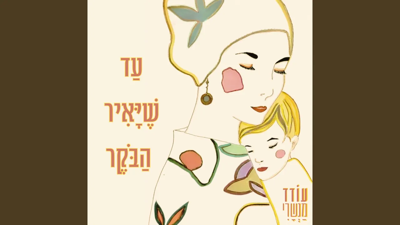עד שיאיר הבוקר