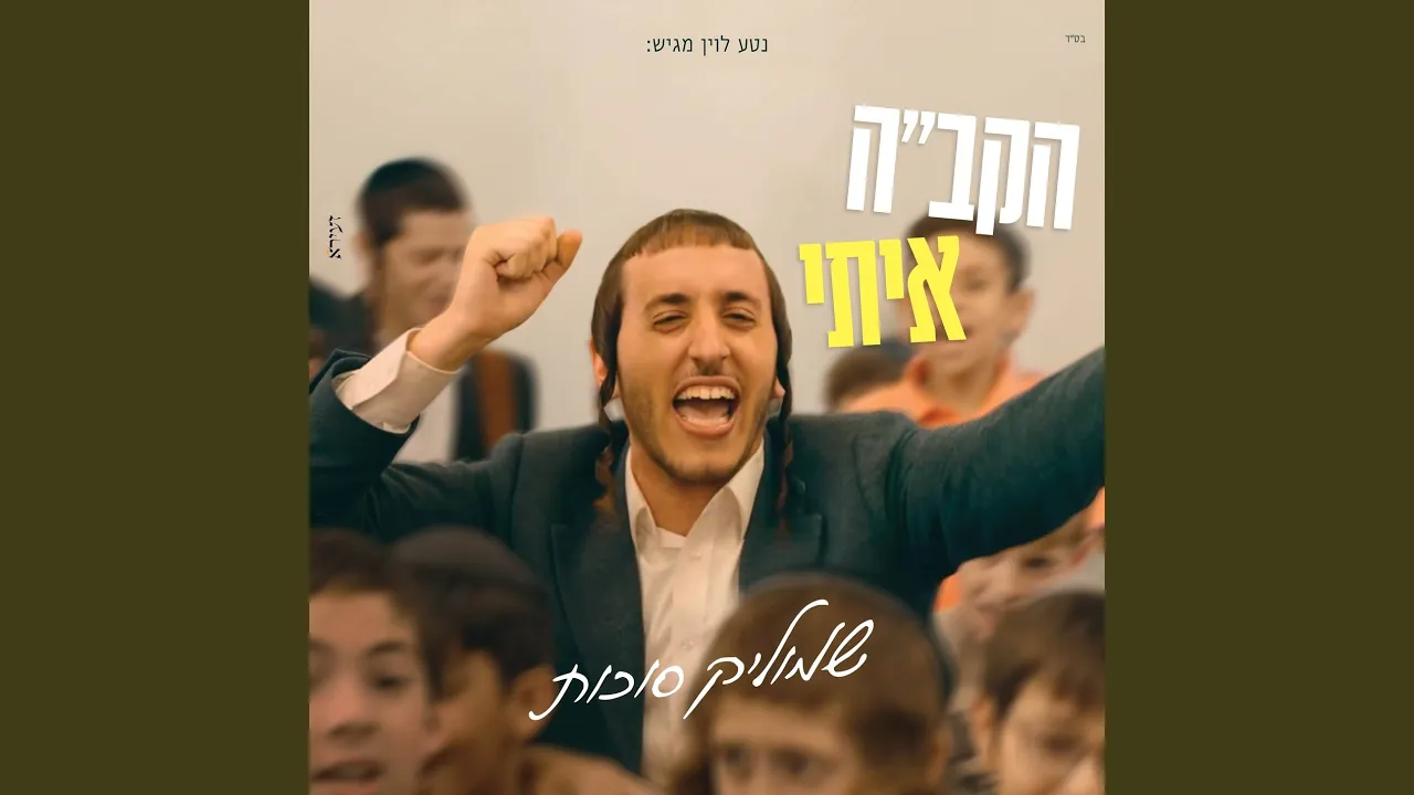 הקב"ה איתי