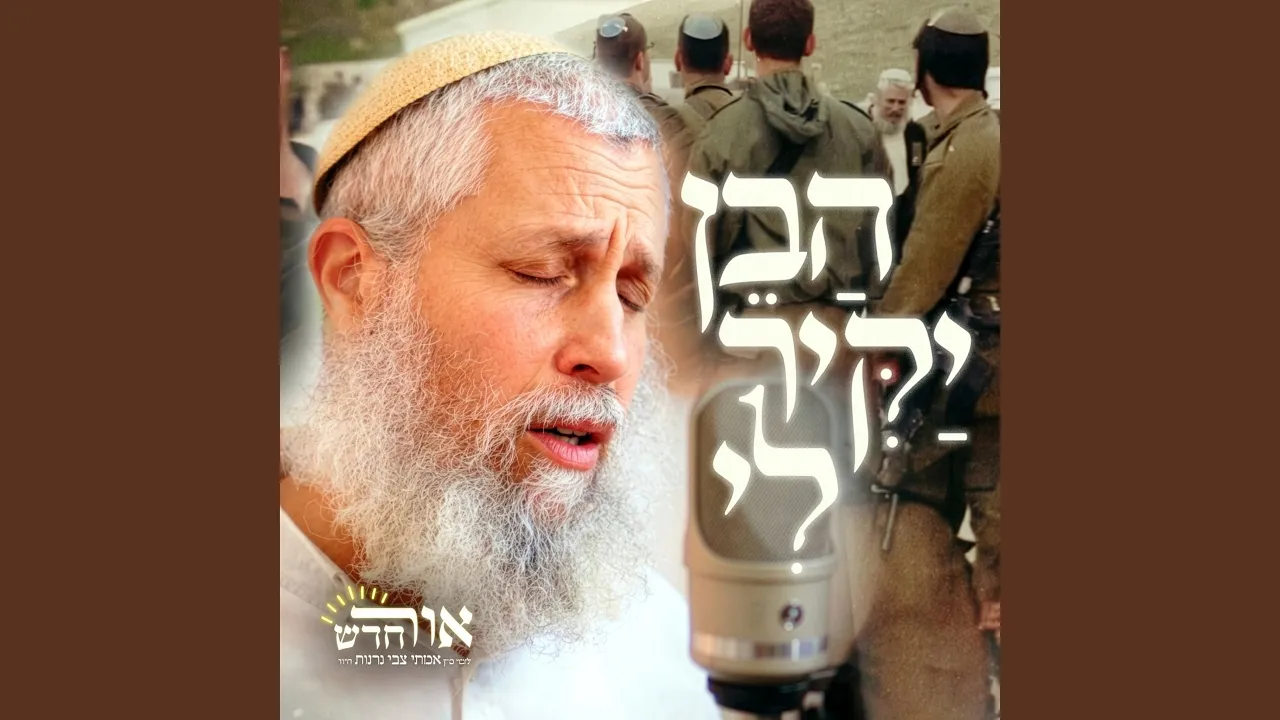 הבן יקיר לי