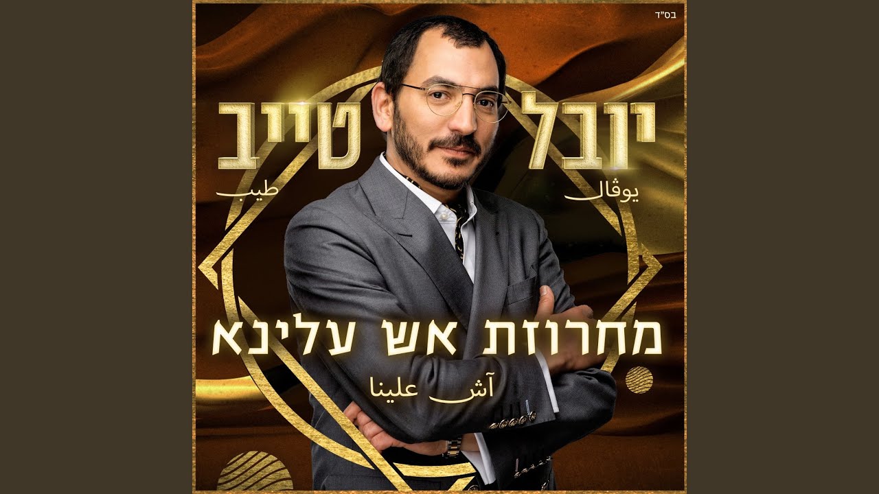 מחרוזת אש עלינא