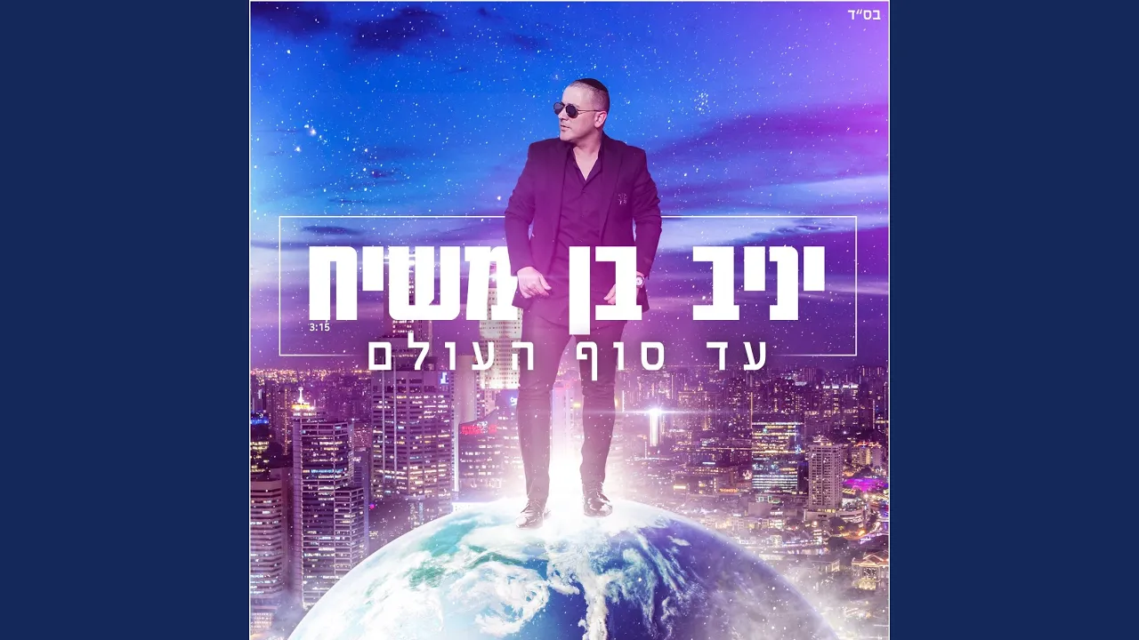 עד סוף העולם