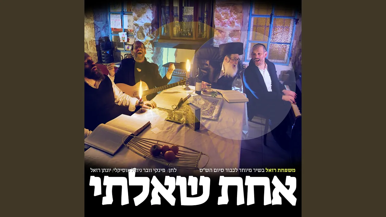 אחת שאלתי