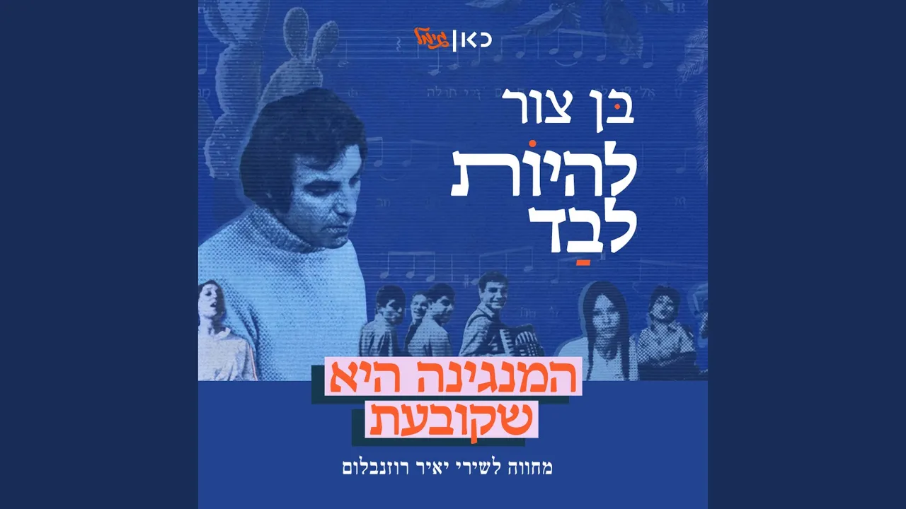 להיות לבד