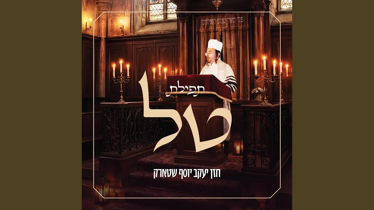 Tefilas Tal - תפילת טל