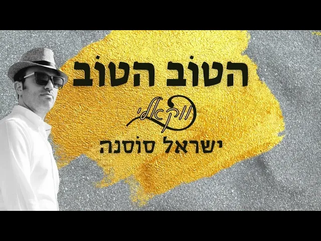 Hatov hatov Acapella - Israel sosna | הטוב הטוב הטוב ווקאלי - ישראל סוסנה