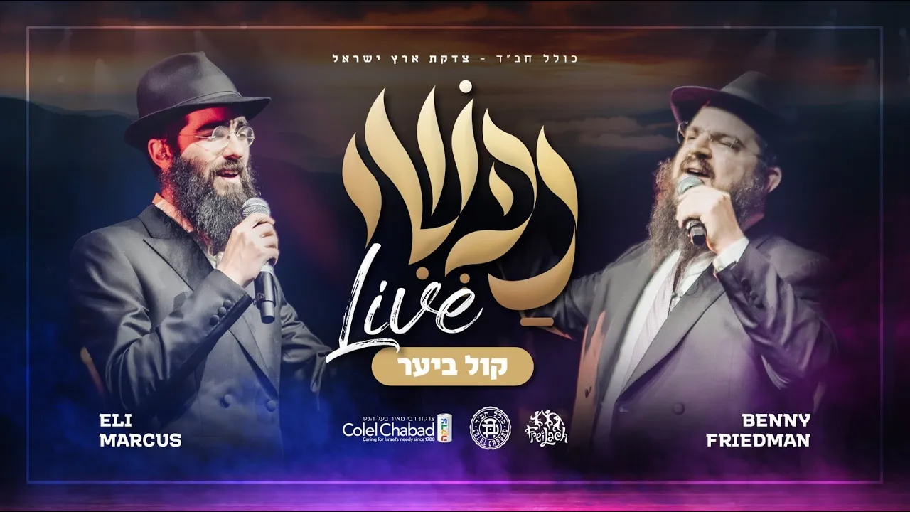 Nafshi Live: Kol Bayaar – Benny Friedman & Eli Marcus | בני פרידמן, אלי מרקוס - ניגון קול ביער