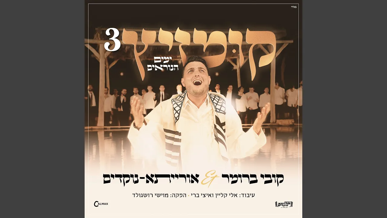 קומזיץ 3 ימים הנוראים
