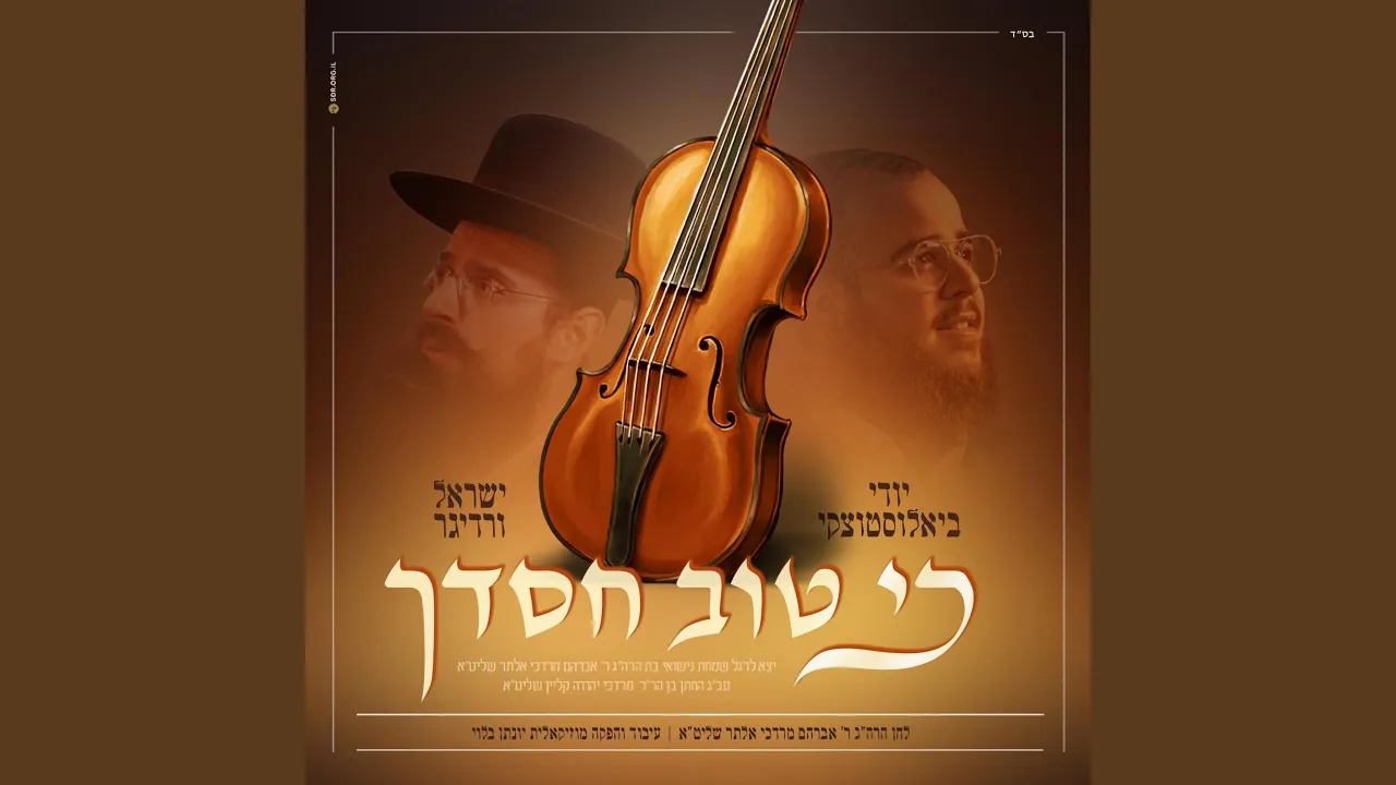 כי טוב חסדך - Ki Tov Chasdecha