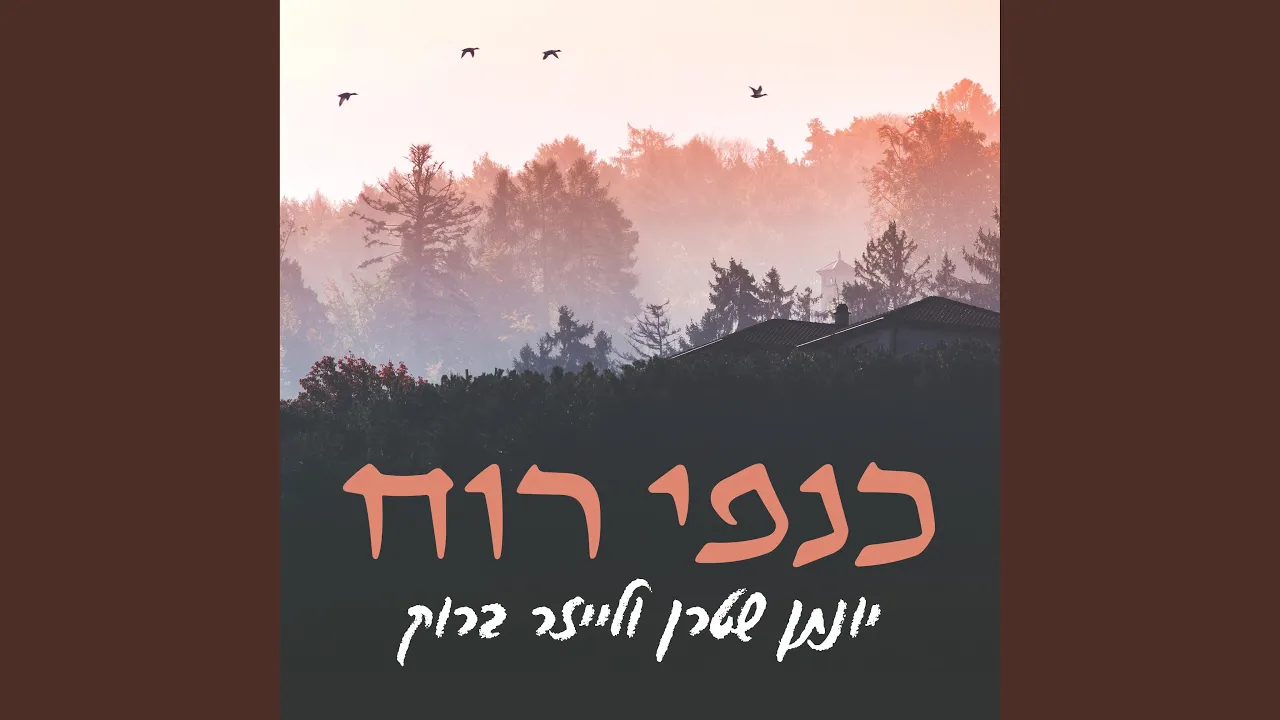 כנפי רוח