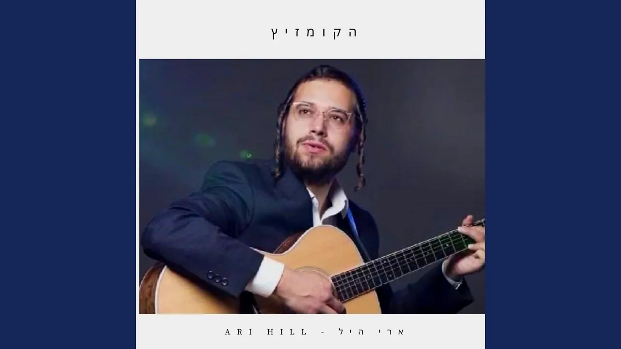 הקומזיץ