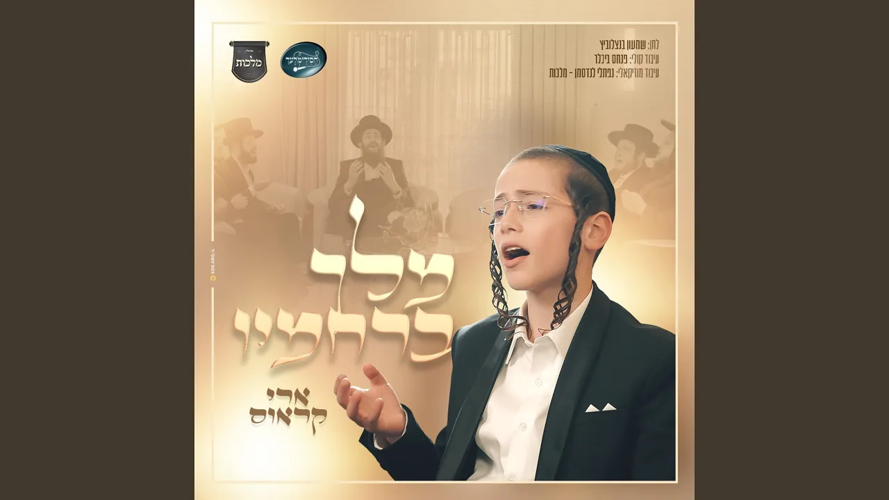מלך ברחמיו