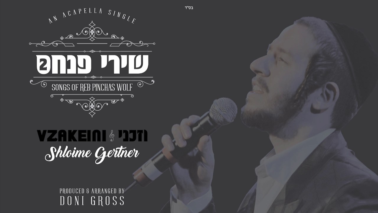 Shloime Gertner - Vzakeini Acapella Single [Shirei Pinchas 2]