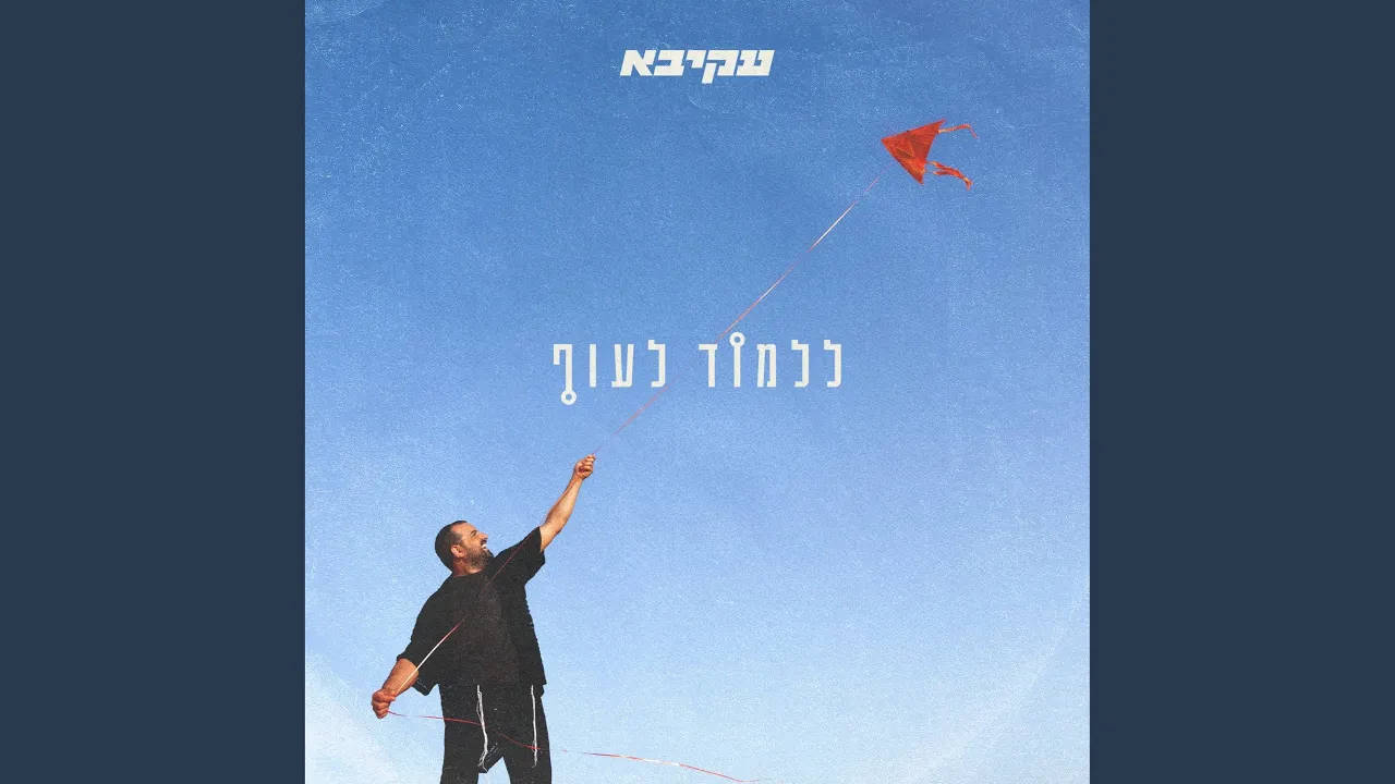 ללמוד לעוף