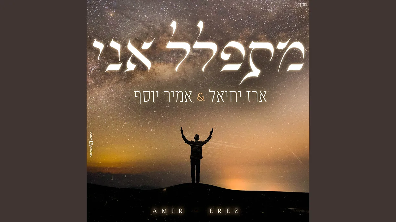 מתפלל אני