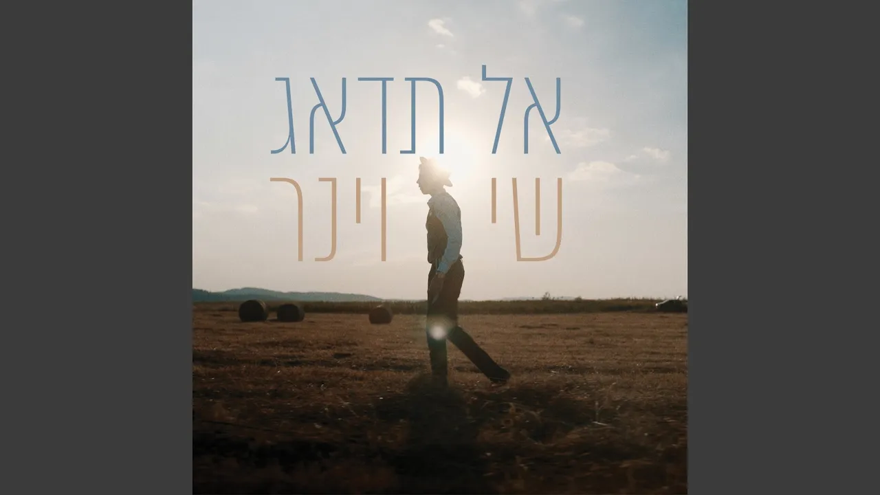 אל תדאג
