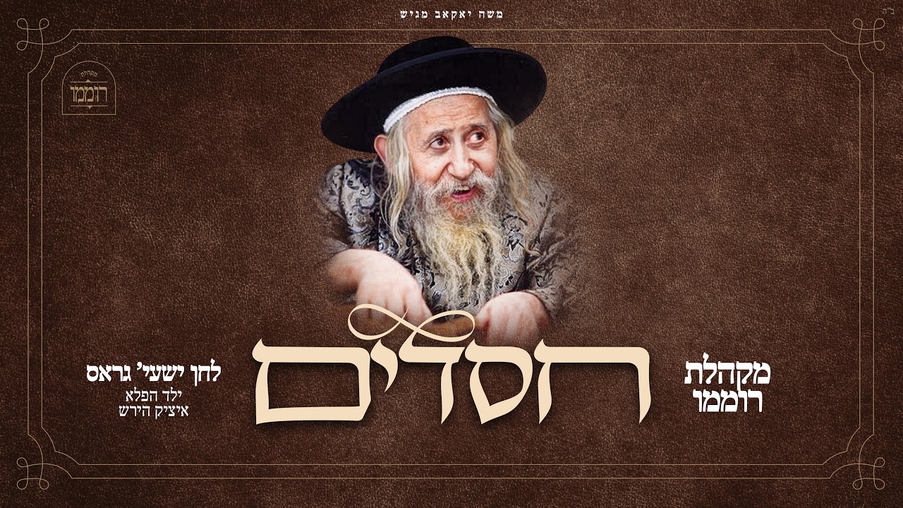 חסדים | מקהלת רוממו | ישעי' גראס