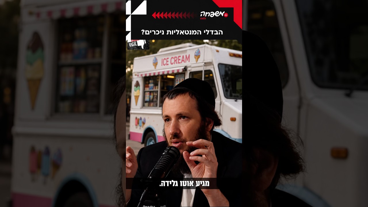 הבדלי המנטאליות ניכרים #שניים_הפוך