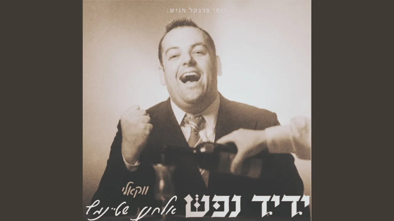 ידיד נפש ווקאלי (A Cappella)