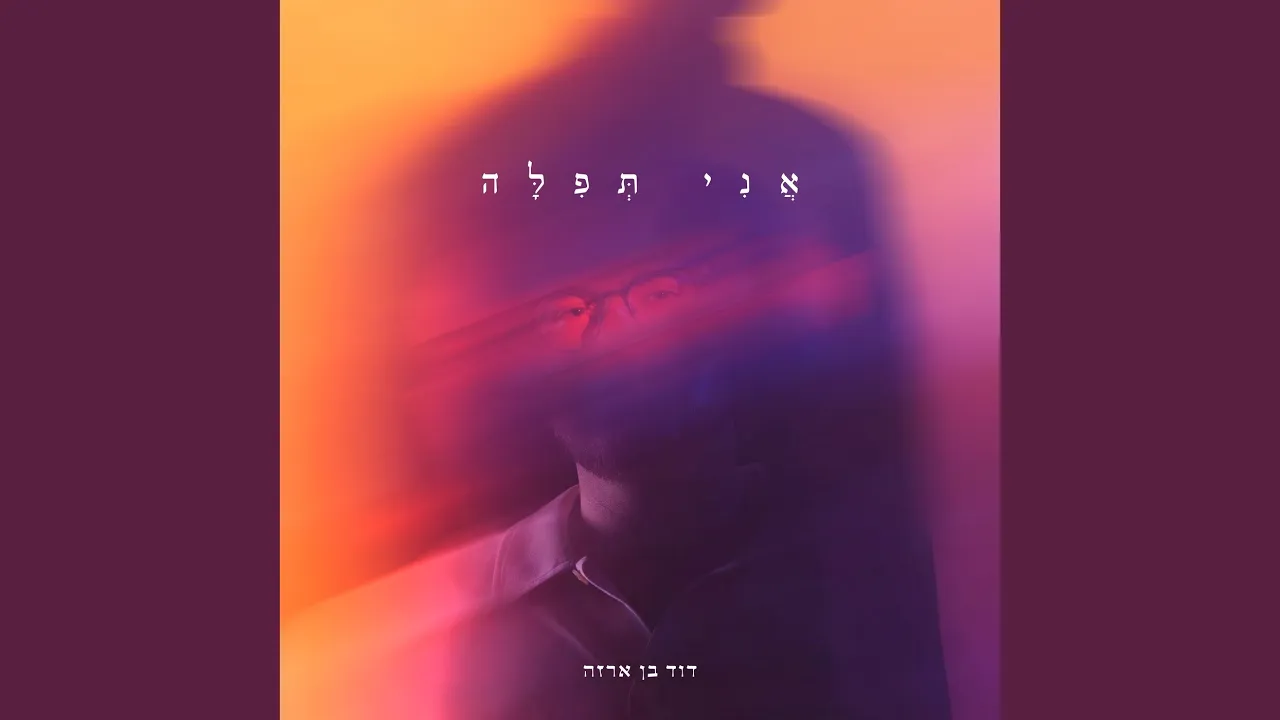 אני תפילה