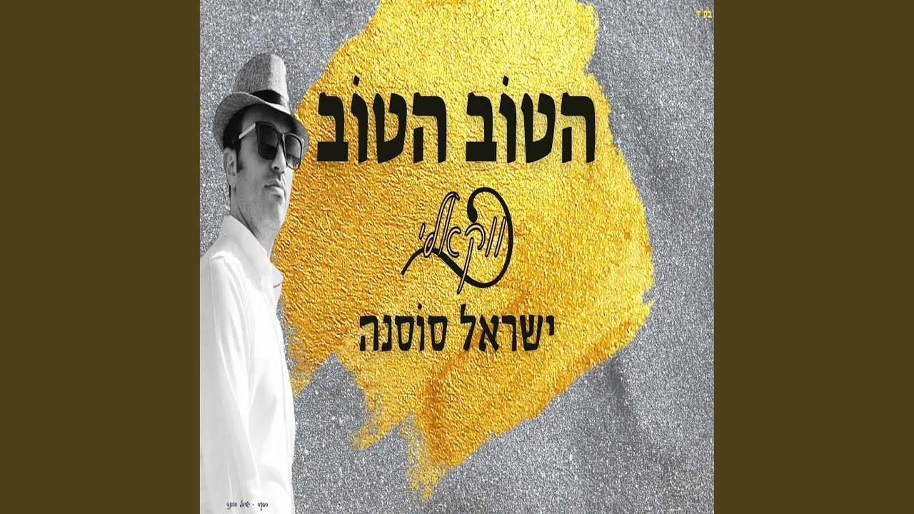 הטוב הטוב - ווקאלי