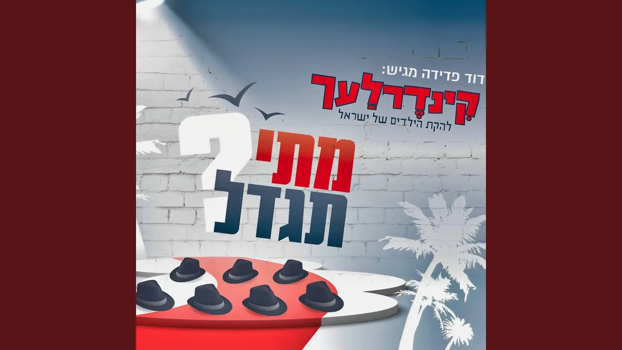 מתי תגדל?