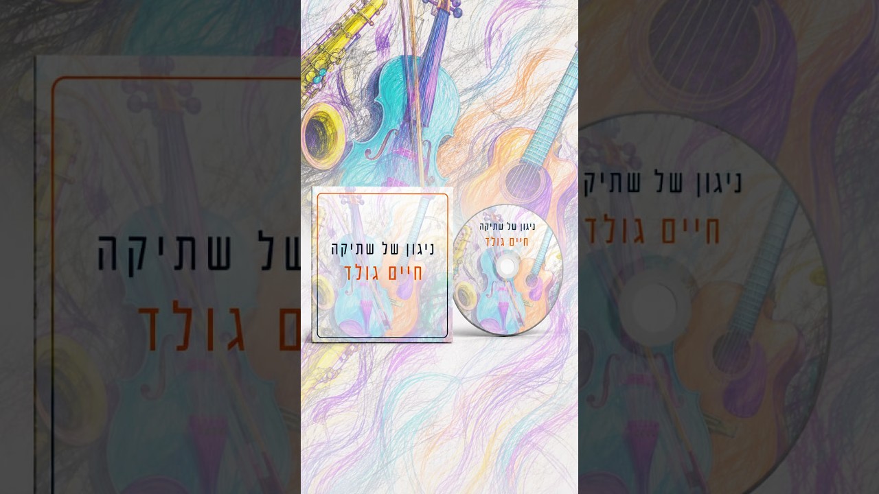 חיים גולד שובר שתיקה 🎶