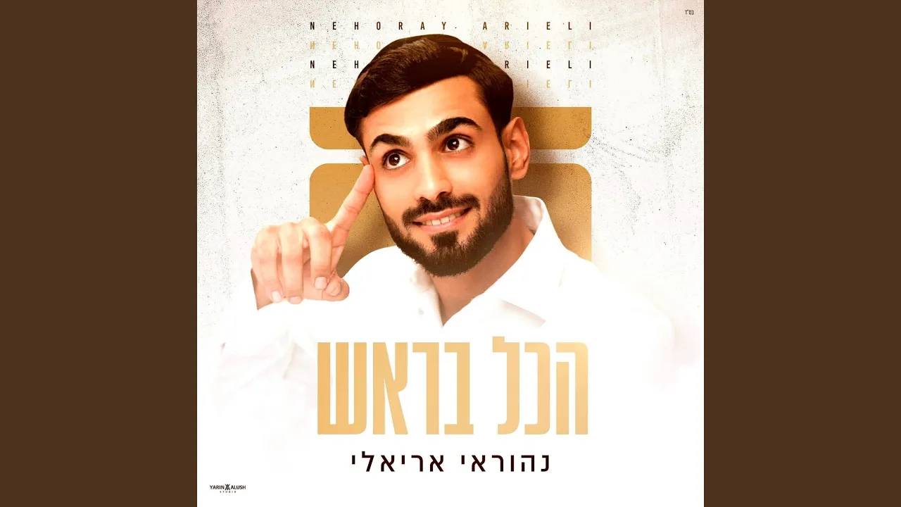 הכל בראש
