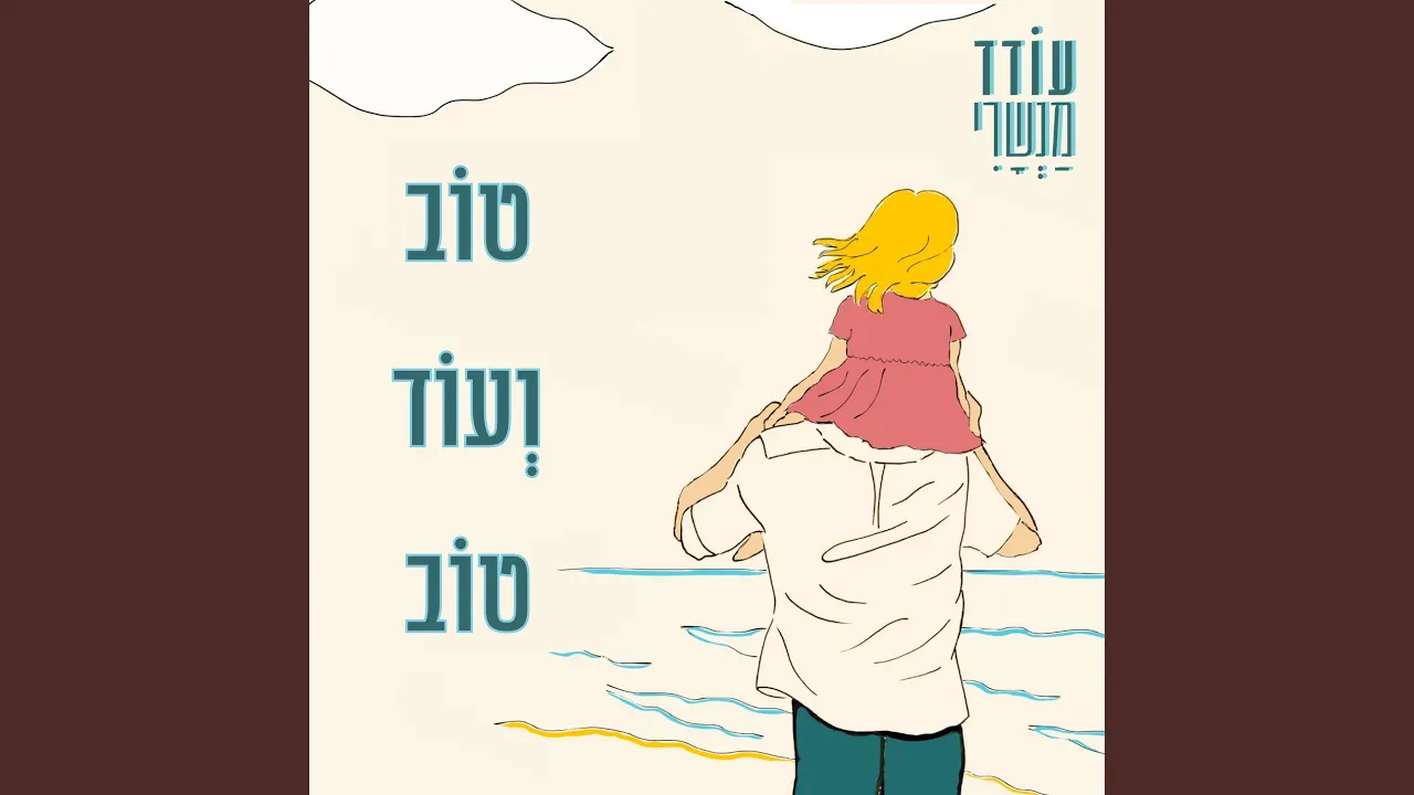טוב ועוד טוב