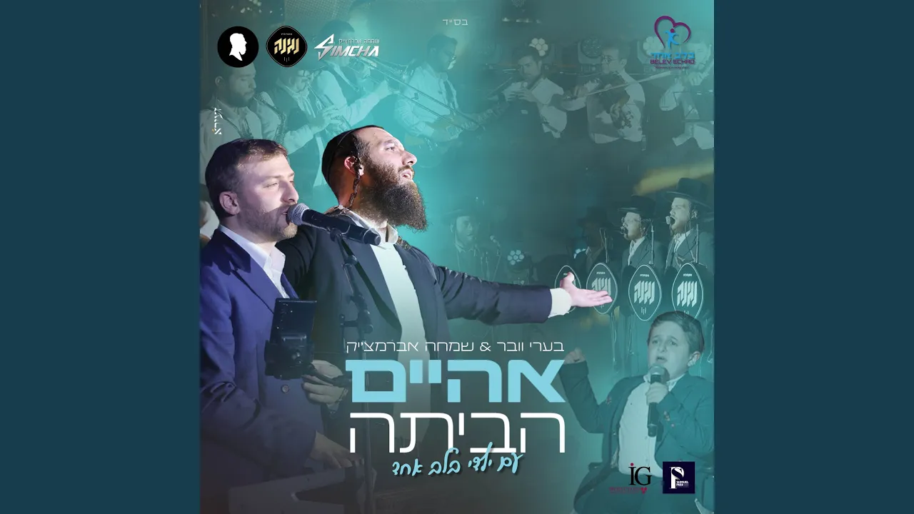 אהיים הביתה