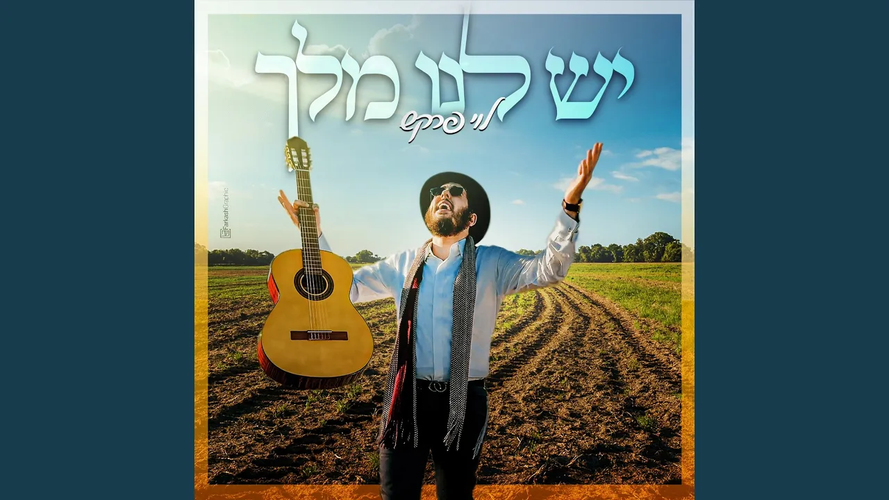 יש לנו מלך