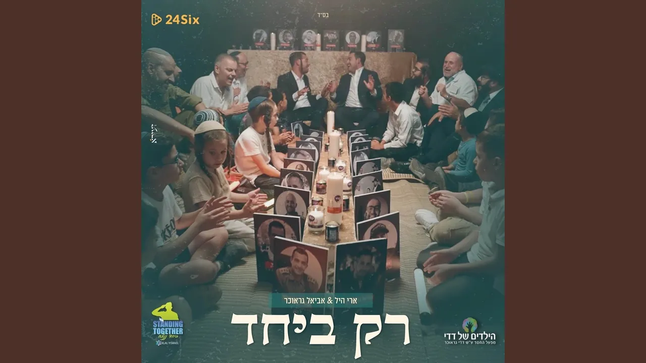 רק ביחד