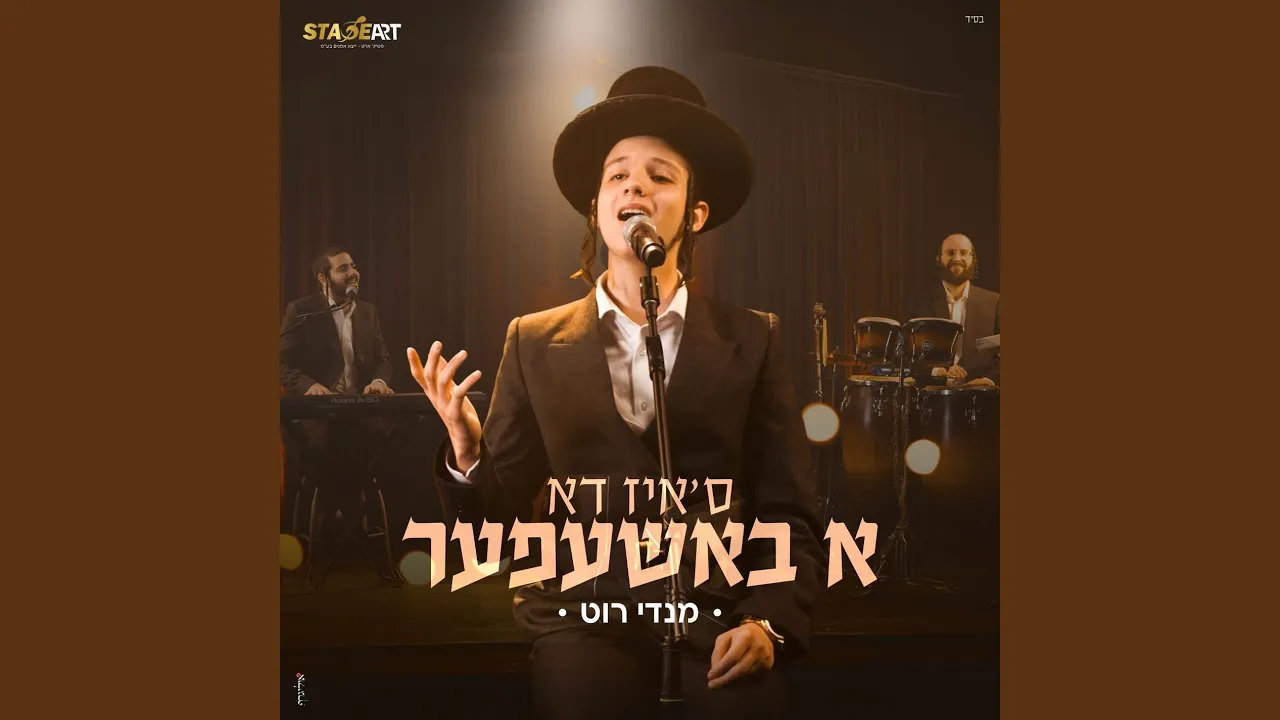 ס'איז דא א באשעפער