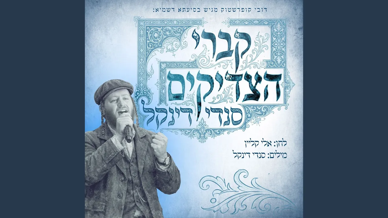 קברי הצדיקים