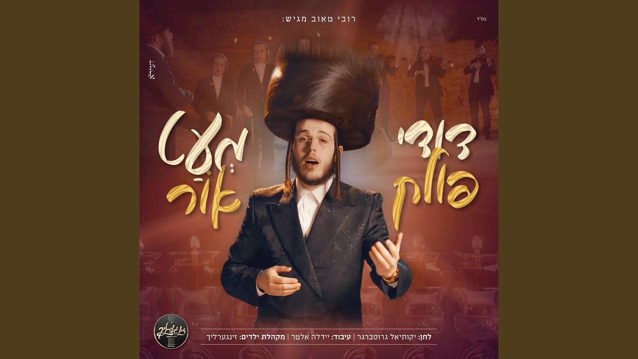 מעט אור (feat. מקהלת זינגערליך)