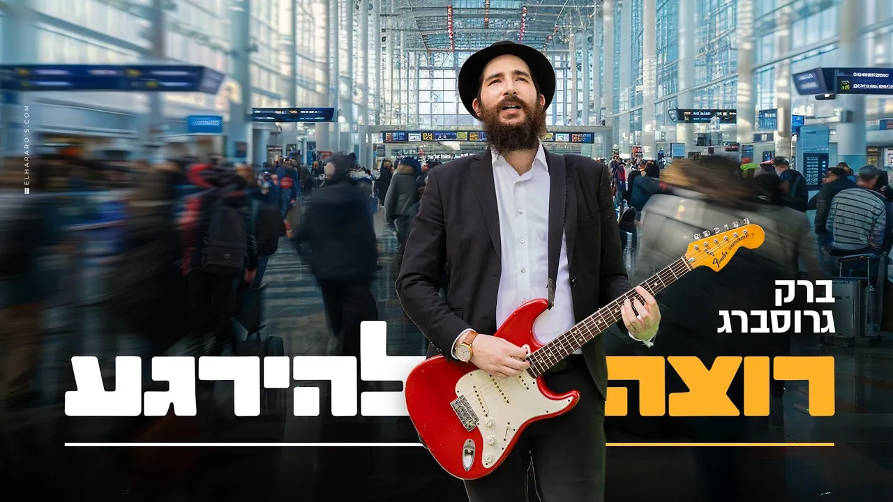 ברק גרוסברג - רוצה להירגע (קליפ רשמי) Barak Grossberg (Prod. By SHINER)