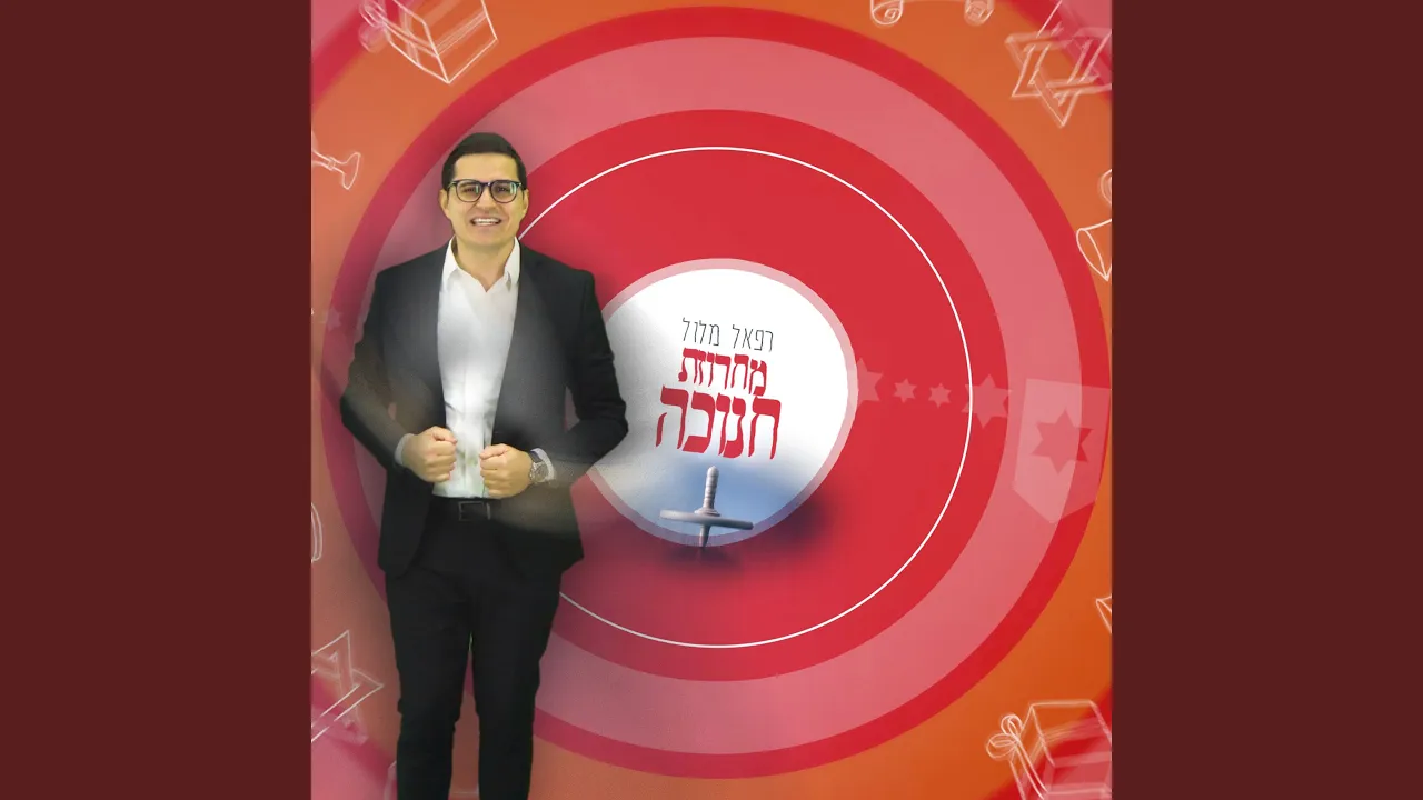 מחרוזת חנוכה