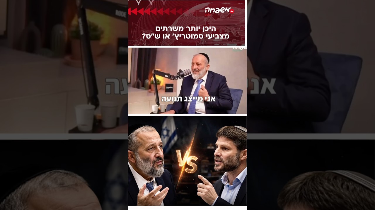 אריה דרעי vs סמוטריץ #מפגש