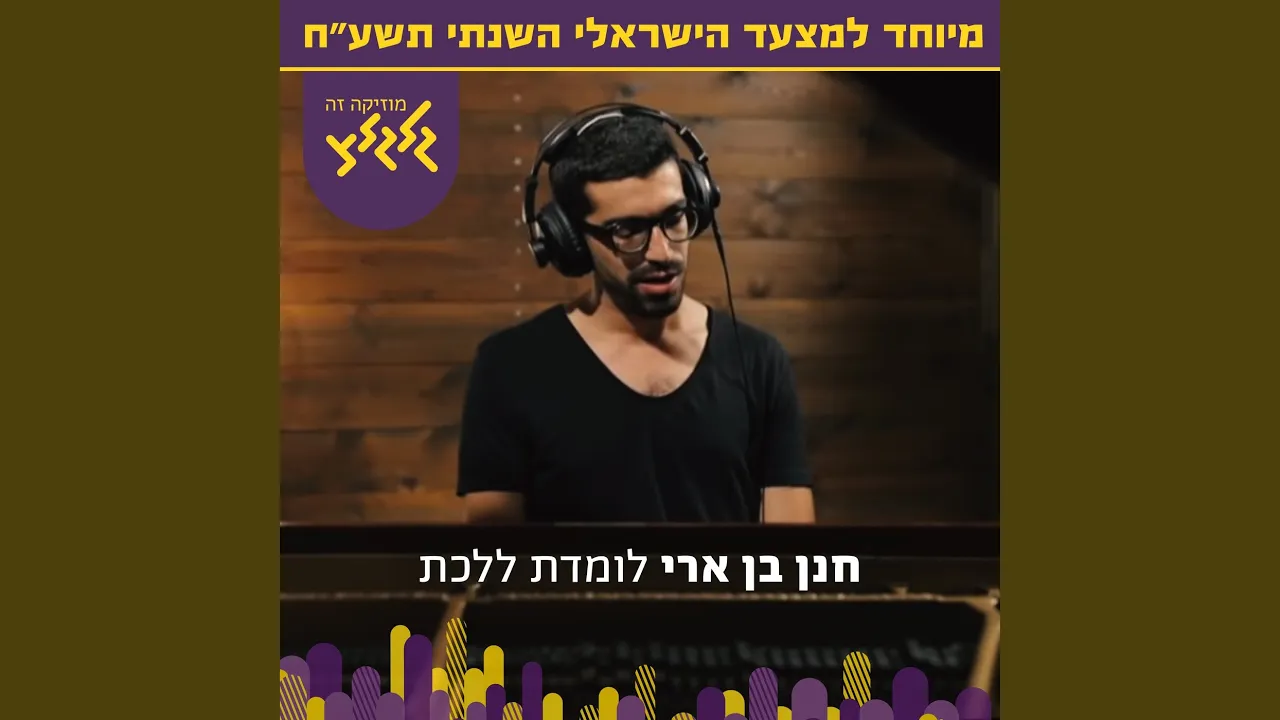 לומדת ללכת (מיוחד למצעד השנתי של גלגלצ)