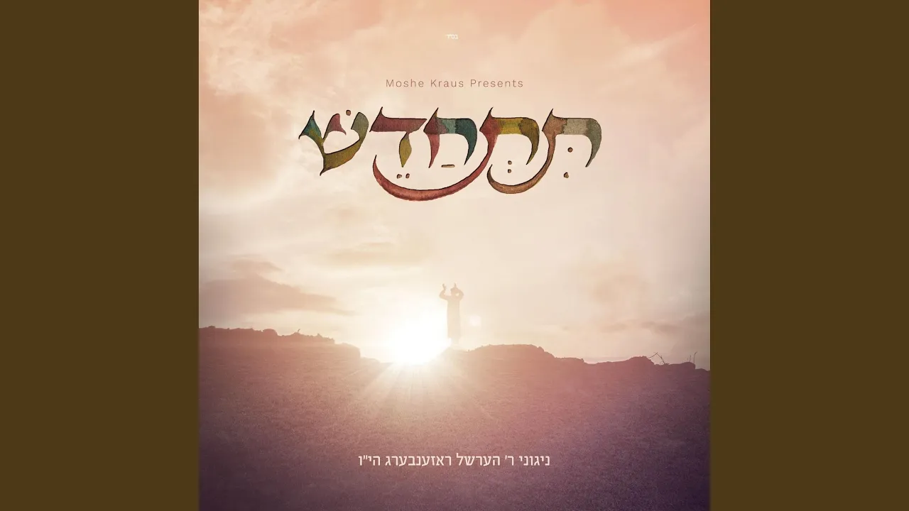 Veheishiv (feat. Beri Weber)