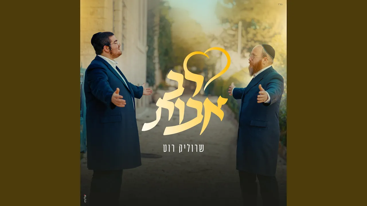 לב אבות