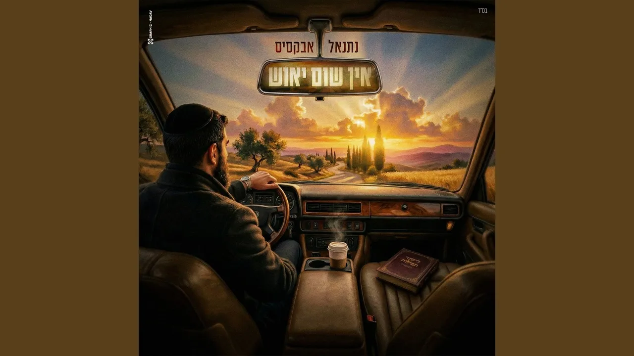 אין שום יאוש