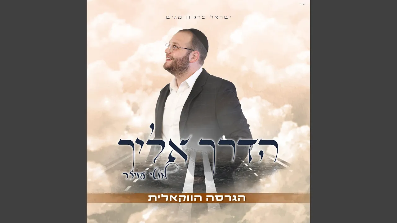 הדרך אליך - ווקאלי