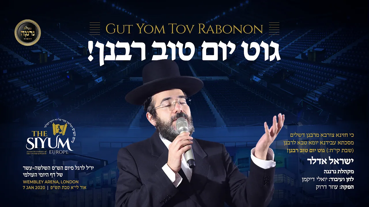 Yisroel Adler and Yoeli Dickman | ישראל אדלר יואלי דיקמן ומקהלת נרננה מגישים: גוט יום טוב רבנן