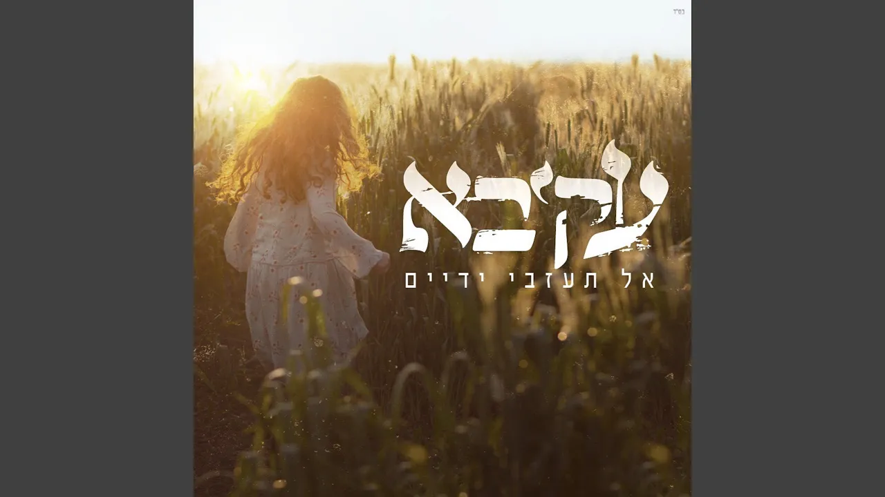 אל תעזבי ידיים