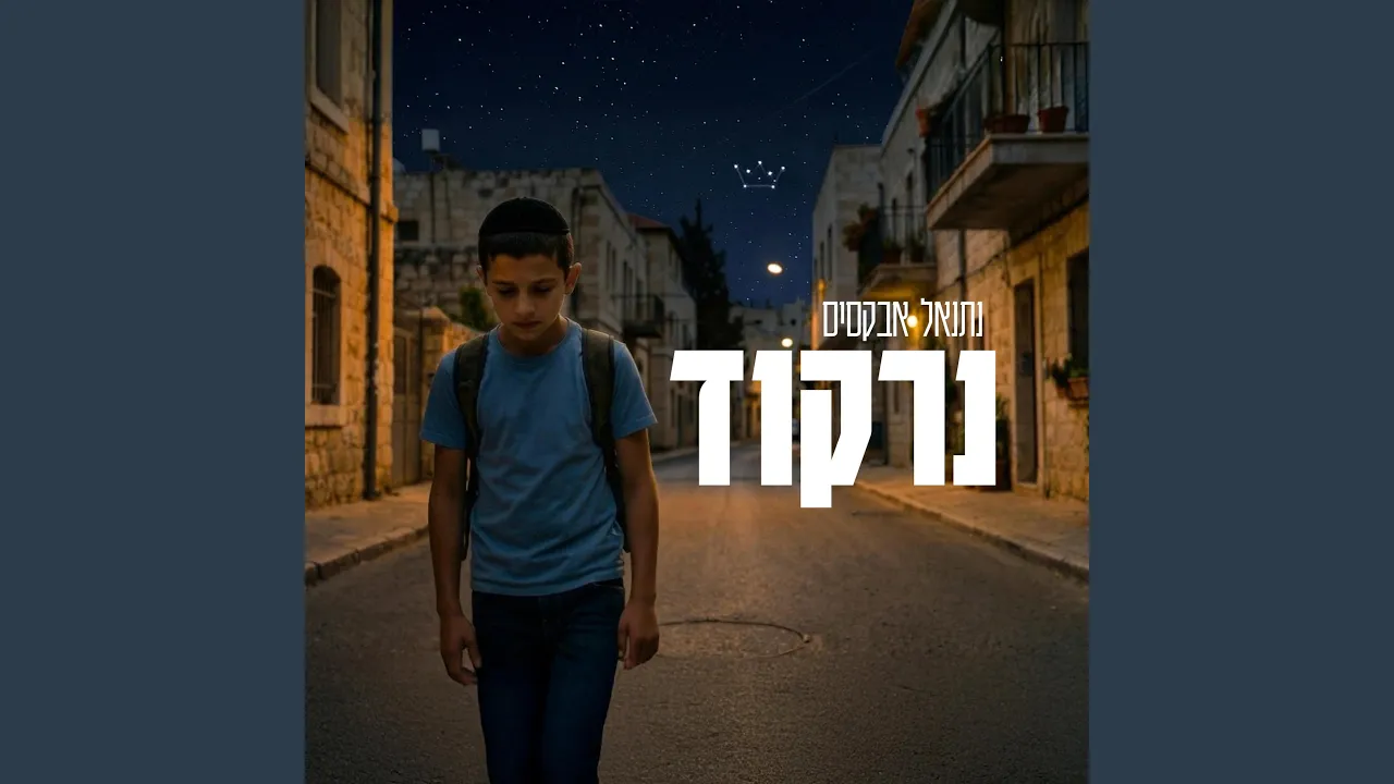 נרקוד