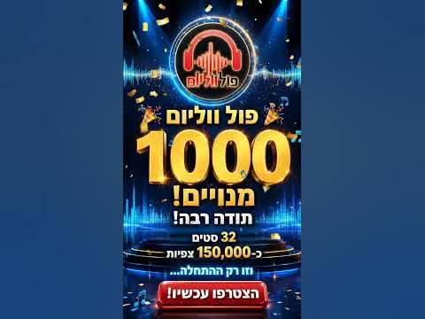 הגענו ל-1,000 מנויים! 🥳 תודה לכם ❤️ | #פול_ווליום #מוזיקה #מוזיקה_יהודית #מוזיקה_חסידית #music