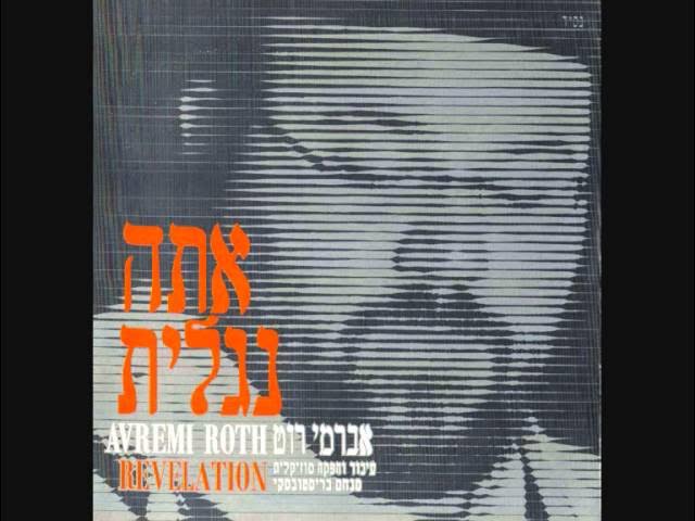 אברימי רוט ♫ מנוחה ושמחה - אברימי רוט (אלבום אתה נגלית) Avremi Rot